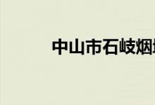 中山市石岐烟墩小学的地址在哪