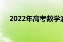 2022年高考数学满分多少 如何拿高分？