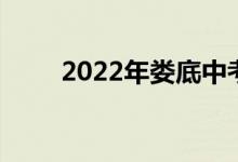 2022年娄底中考体育项目及分数线