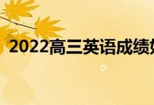 2022高三英语成绩如何提高有哪些小技巧？