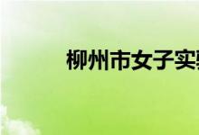 柳州市女子实验高中的地址在哪