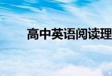 高中英语阅读理解答题技巧有哪些？