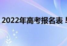 2022年高考报名表 毕业类别怎么填 写什么？