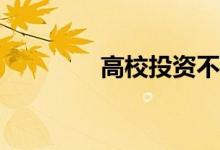 高校投资不退意味着什么？