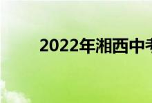 2022年湘西中考体育项目及分数线