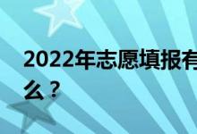2022年志愿填报有哪些规则知道需要注意什么？