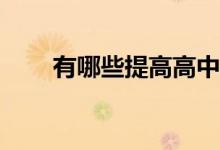 有哪些提高高中英语成绩的小技巧？