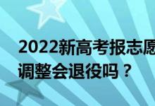 2022新高考报志愿还服从调剂吗？取消服从调整会退役吗？