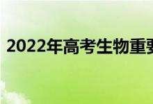 2022年高考生物重要知识点必须记住的考点