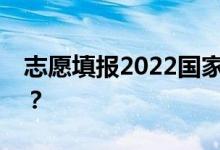 志愿填报2022国家专项计划有哪些时间优势？