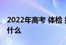 2022年高考 体检 抽血 视力问题查什么 注意什么