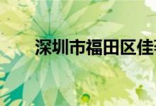 深圳市福田区佳茗幼儿园的地址在哪