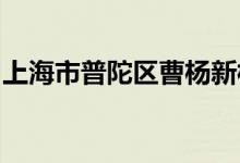 上海市普陀区曹杨新村第三幼儿园的地址在哪