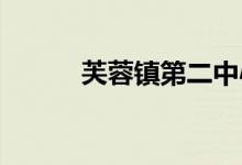芙蓉镇第二中心小学的地址在哪