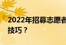 2022年招募志愿者意味着什么？有哪些举报技巧？