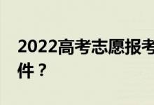 2022高考志愿报考App哪个是靠谱的报考软件？