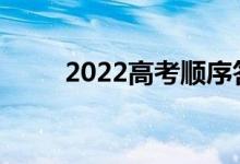 2022高考顺序答题需要注意什么？