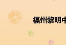 福州黎明中学的地址在哪