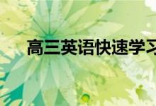 高三英语快速学习法中的英语分级技巧