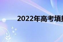 2022年高考填报志愿软件哪个好？