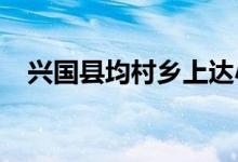 兴国县均村乡上达小学幼儿园的地址在哪