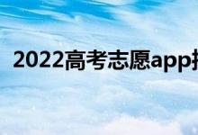 2022高考志愿app推荐哪个软件准确率高？