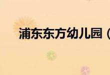 浦东东方幼儿园（联洋部）的地址在哪