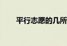 平行志愿的几所学校能否一视同仁？