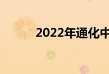 2022年通化中考什么时候公布？