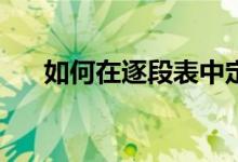 如何在逐段表中定义志愿填报的范围？