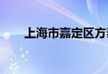 上海市嘉定区方泰幼儿园的地址在哪