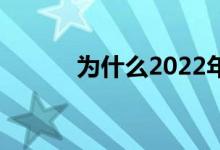 为什么2022年劳动节改为5天？