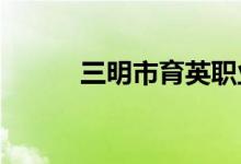三明市育英职业中学的地址在哪