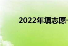 2022年填志愿卡有哪些注意事项？