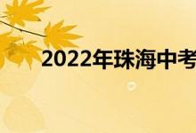 2022年珠海中考成绩查询时间及入口