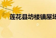 莲花县坊楼镇屋场村幼儿园的地址在哪