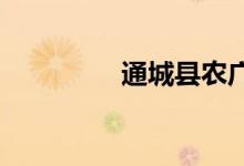 通城县农广校的地址在哪