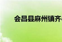 会昌县麻州镇齐心幼儿园的地址在哪