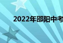 2022年邵阳中考体育时间及考试项目