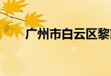 广州市白云区黎家塘小学的地址在哪
