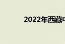 2022年西藏中考体育总分多少