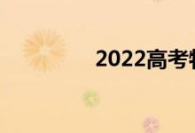 2022高考物理怎么答题？