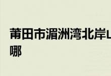 莆田市湄洲湾北岸山亭乡湖山幼儿园的地址在哪