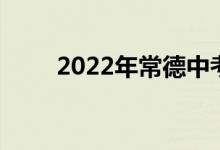 2022年常德中考体育项目及分数线