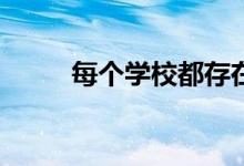 每个学校都存在专业等级差异吗？