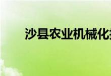 沙县农业机械化技术学校的地址在哪