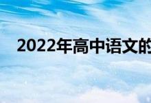 2022年高中语文的五种描写手法是什么？