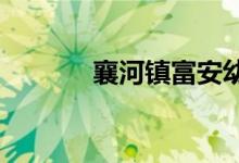 襄河镇富安幼儿园的地址在哪