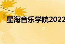 星海音乐学院2022年艺术类专业录取规则
