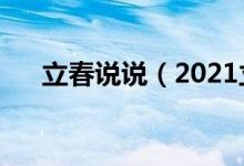 立春说说（2021立春的唯美心情说说）